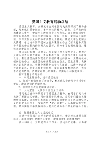 爱国主义教育活动总结 