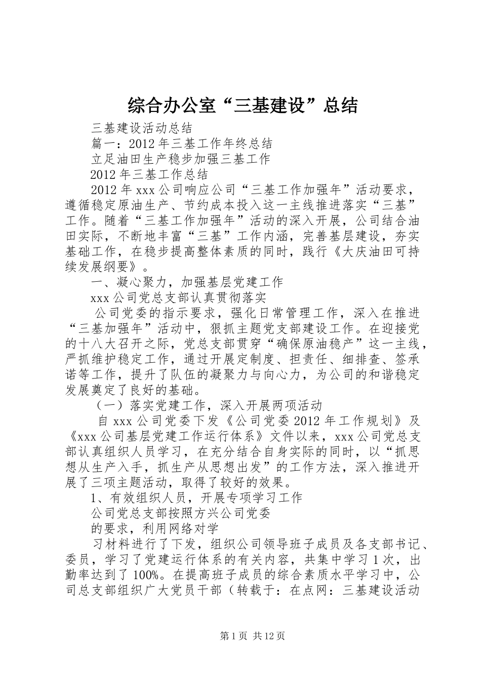 综合办公室“三基建设”总结 _第1页