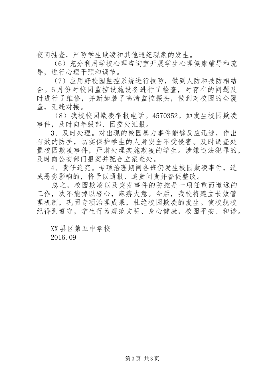 校园欺凌事件总结 _第3页