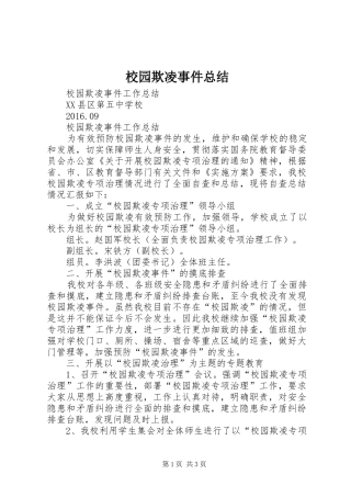 校园欺凌事件总结 