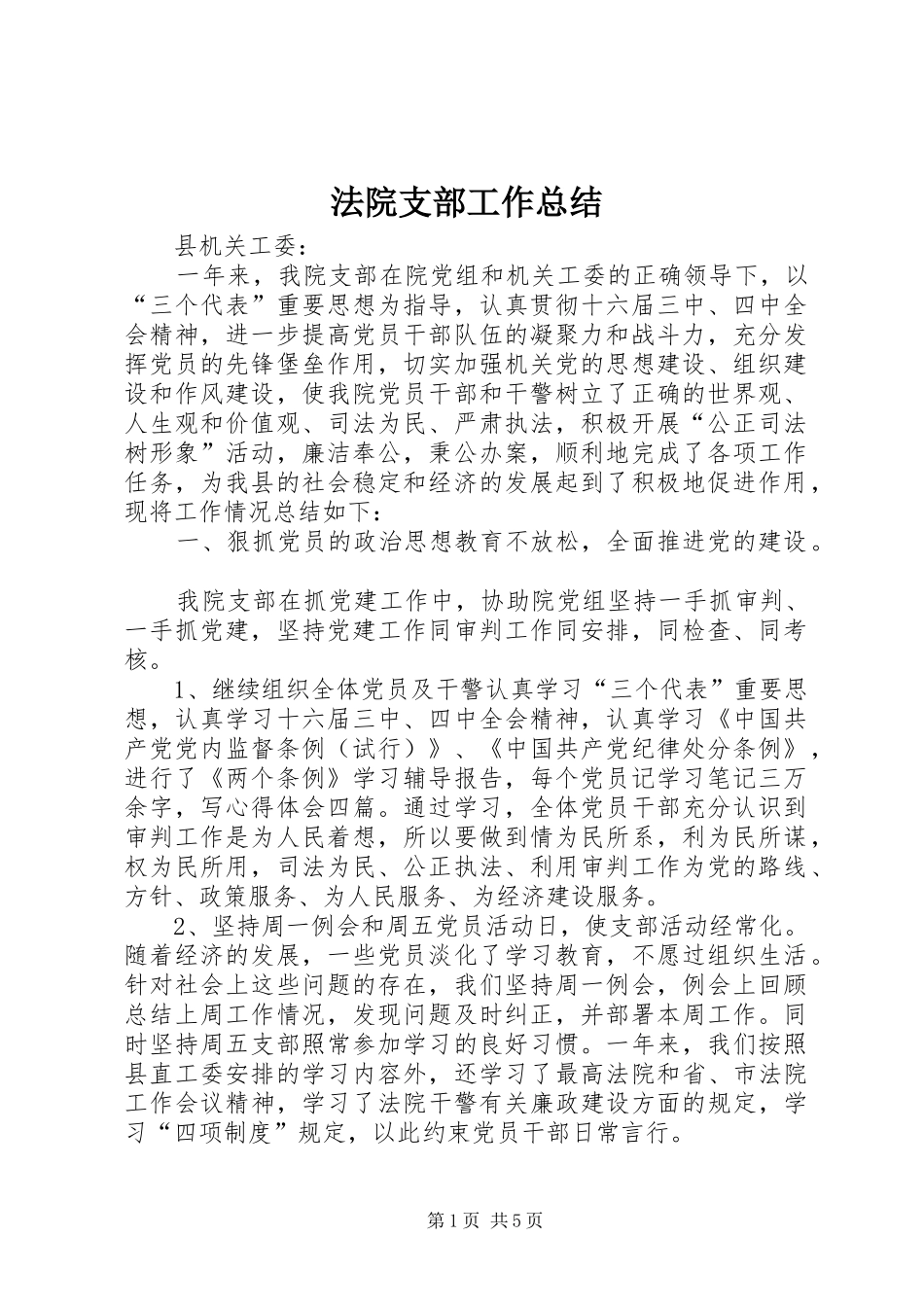 法院支部工作总结 _第1页