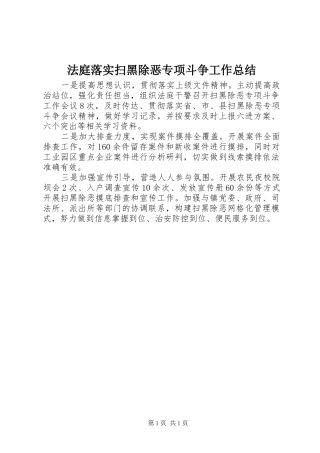 法庭落实扫黑除恶专项斗争工作总结 