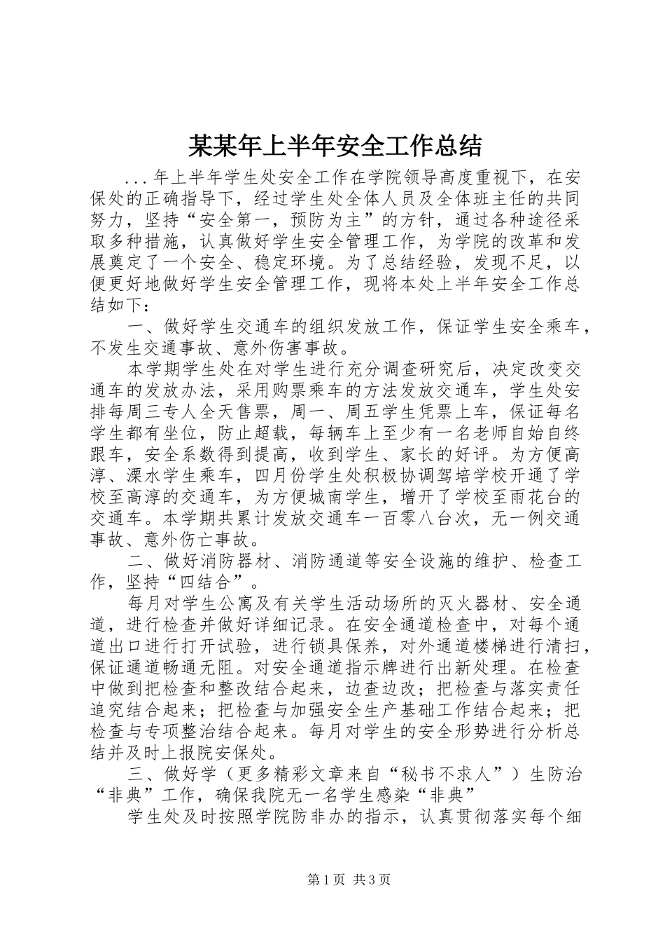 某某年上半年安全工作总结 _第1页