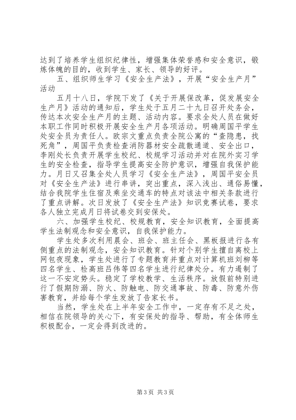 某某年上半年安全工作总结 _第3页