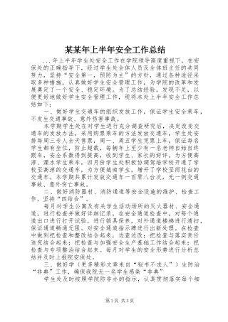 某某年上半年安全工作总结 