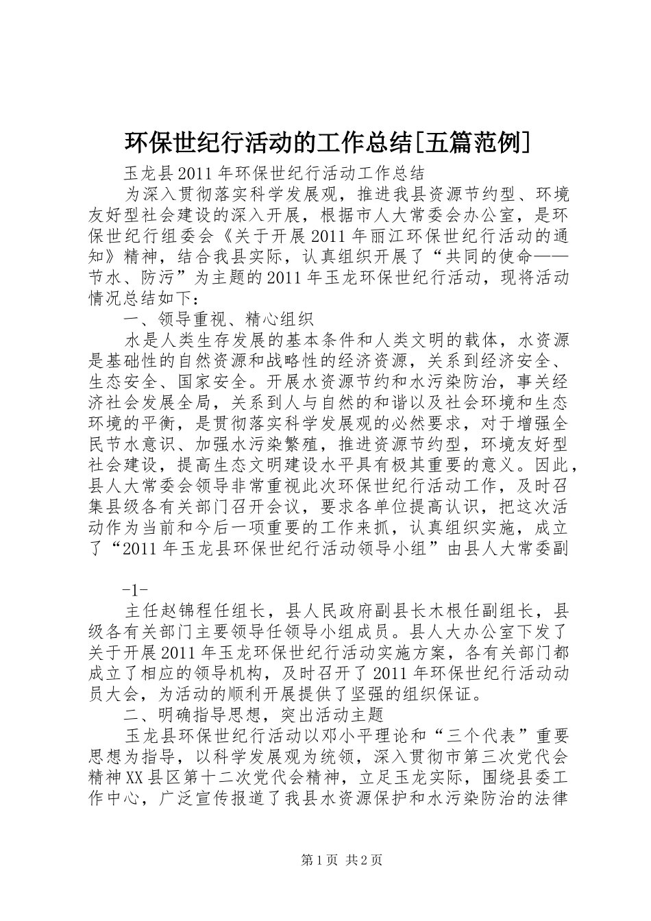 环保世纪行活动的工作总结[五篇范例] _第1页