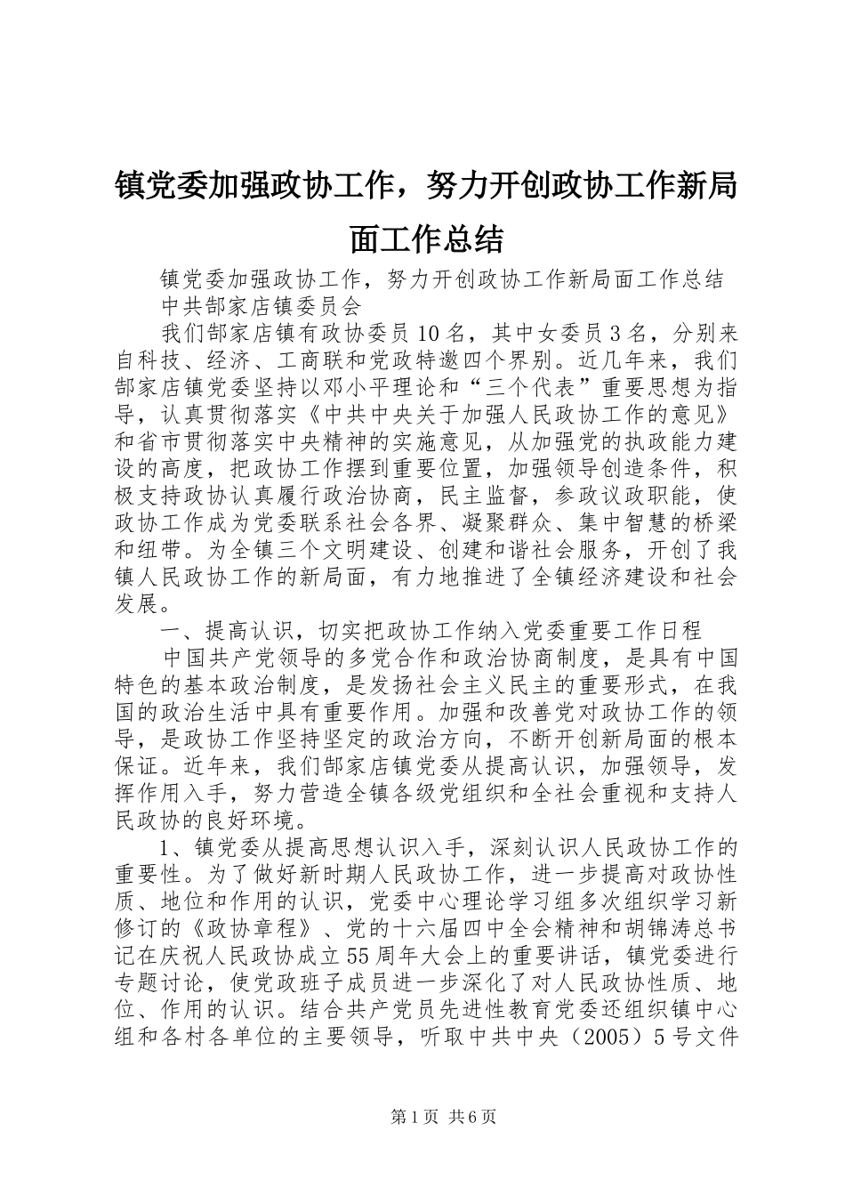 镇党委加强政协工作，努力开创政协工作新局面工作总结 _第1页