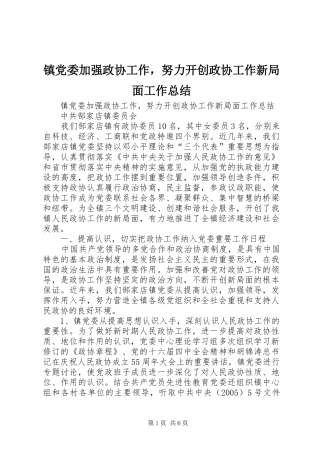 镇党委加强政协工作，努力开创政协工作新局面工作总结 