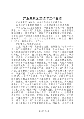 产业集聚区201X年工作总结