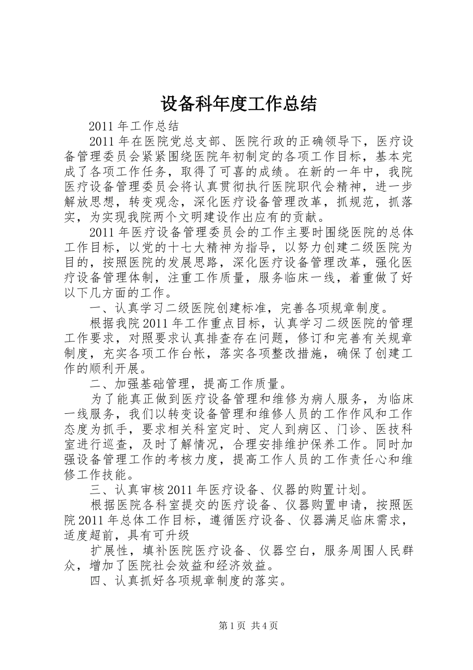 设备科年度工作总结 _第1页