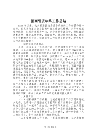 招商引资年终工作总结 