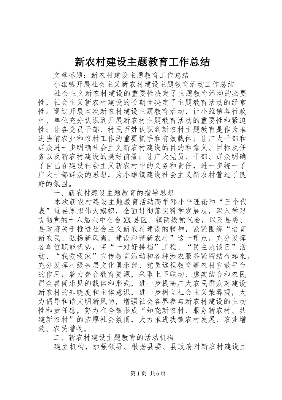 新农村建设主题教育工作总结 _第1页