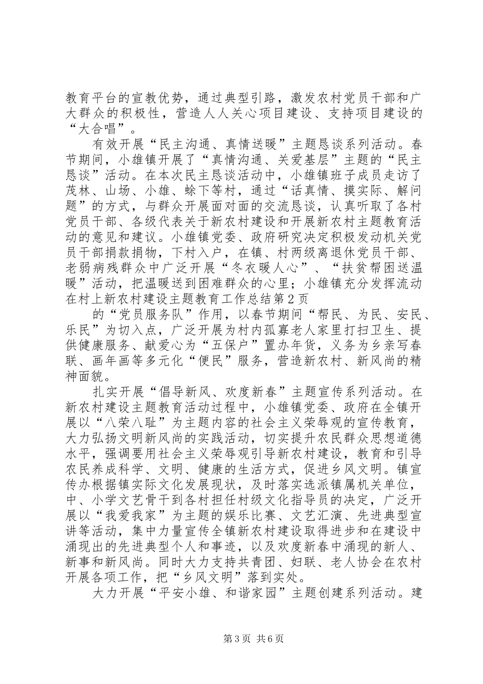 新农村建设主题教育工作总结 _第3页