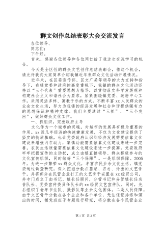 群文创作总结表彰大会交流发言 