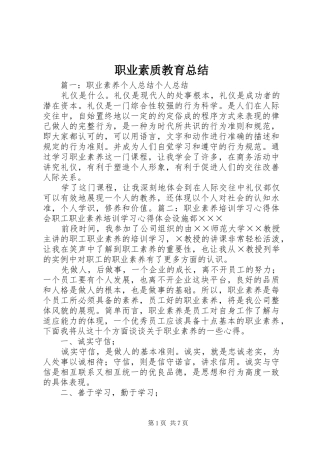 职业素质教育总结 