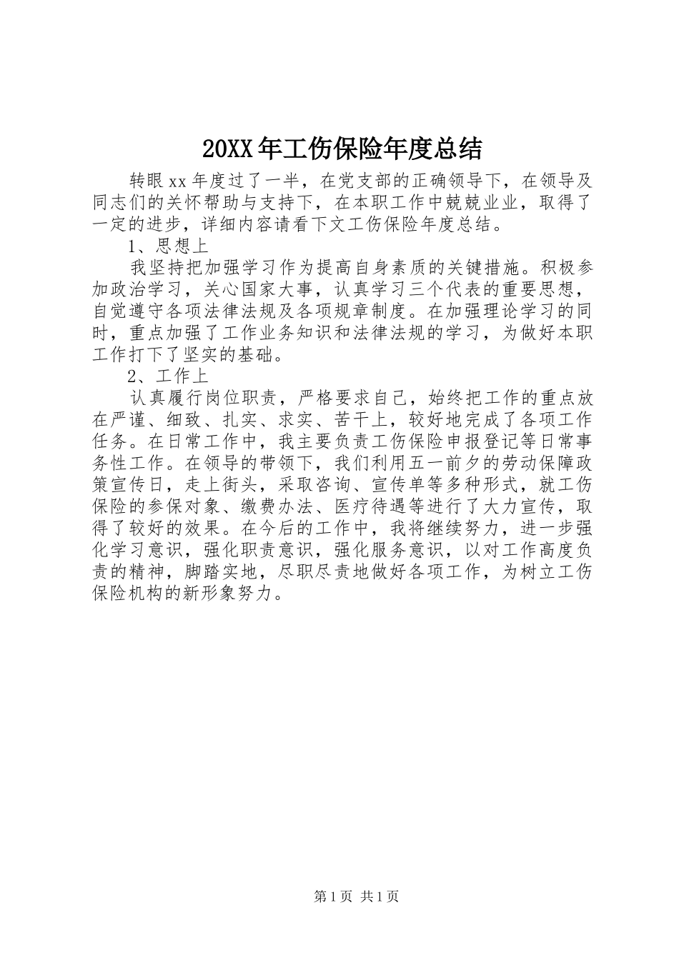 20XX年工伤保险年度总结_第1页