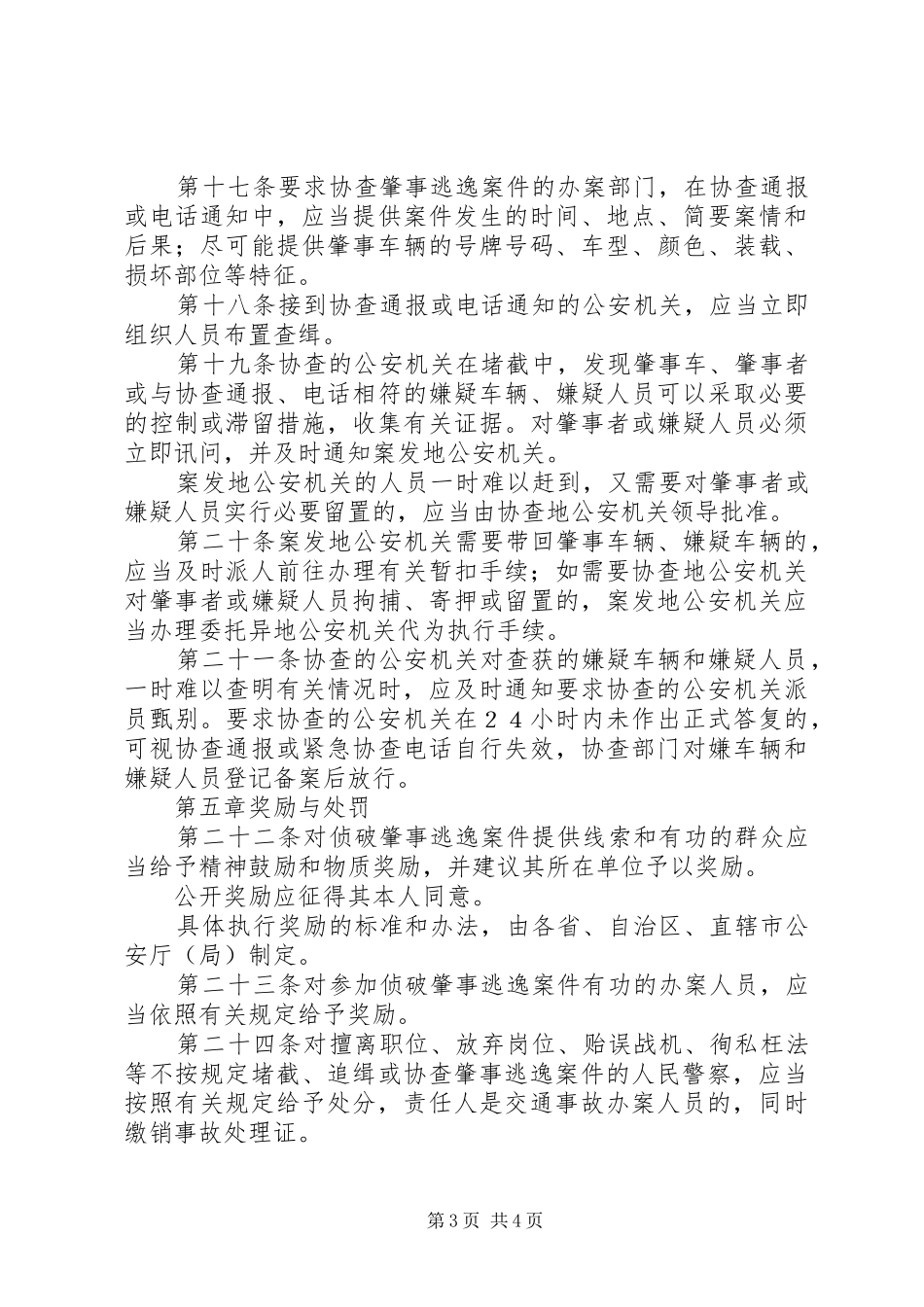 逃逸案件经验总结大全 _第3页