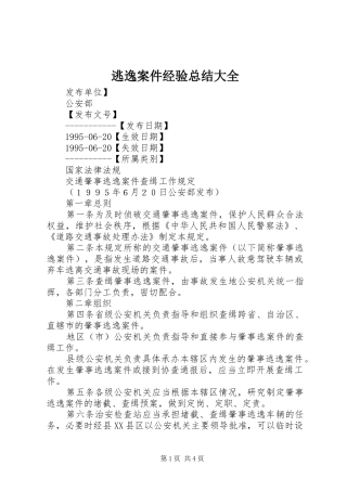 逃逸案件经验总结大全 