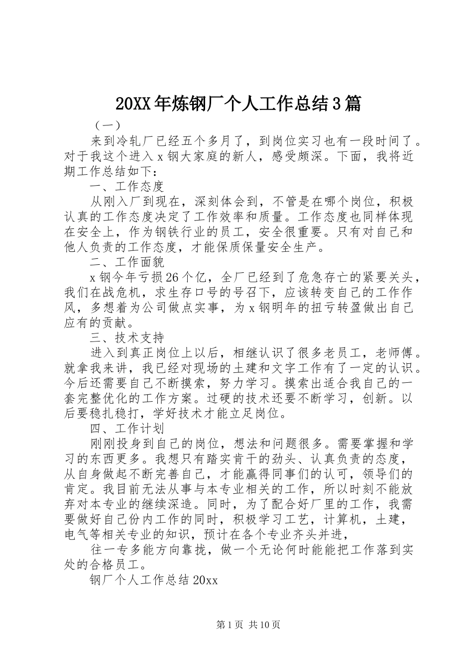 20XX年炼钢厂个人工作总结3篇_第1页
