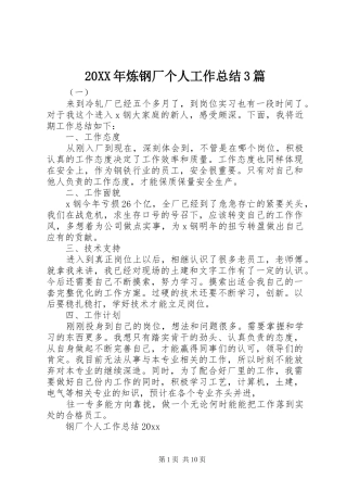 20XX年炼钢厂个人工作总结3篇
