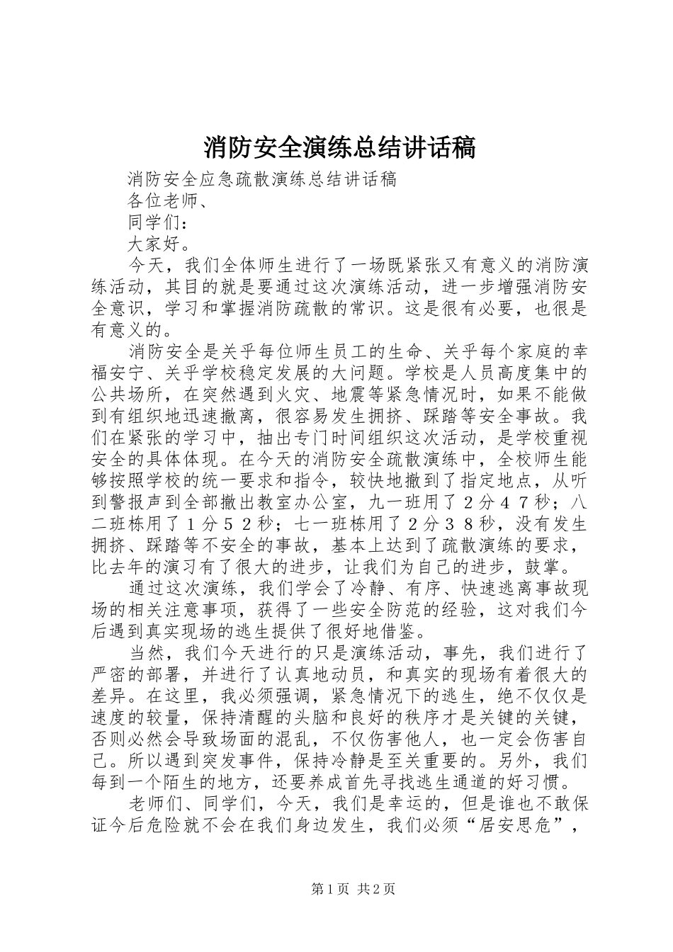 消防安全演练总结讲话稿 _第1页