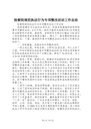 检察院规范执法行为专项整改活动工作总结 