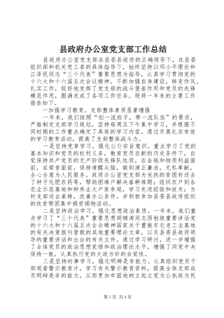 县政府办公室党支部工作总结 