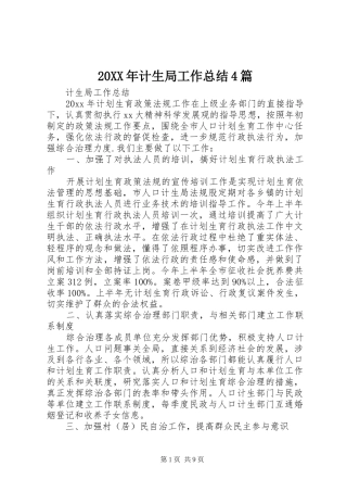 20XX年计生局工作总结4篇