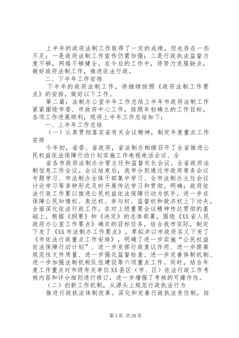 法制办公室半年工作总结 _第3页