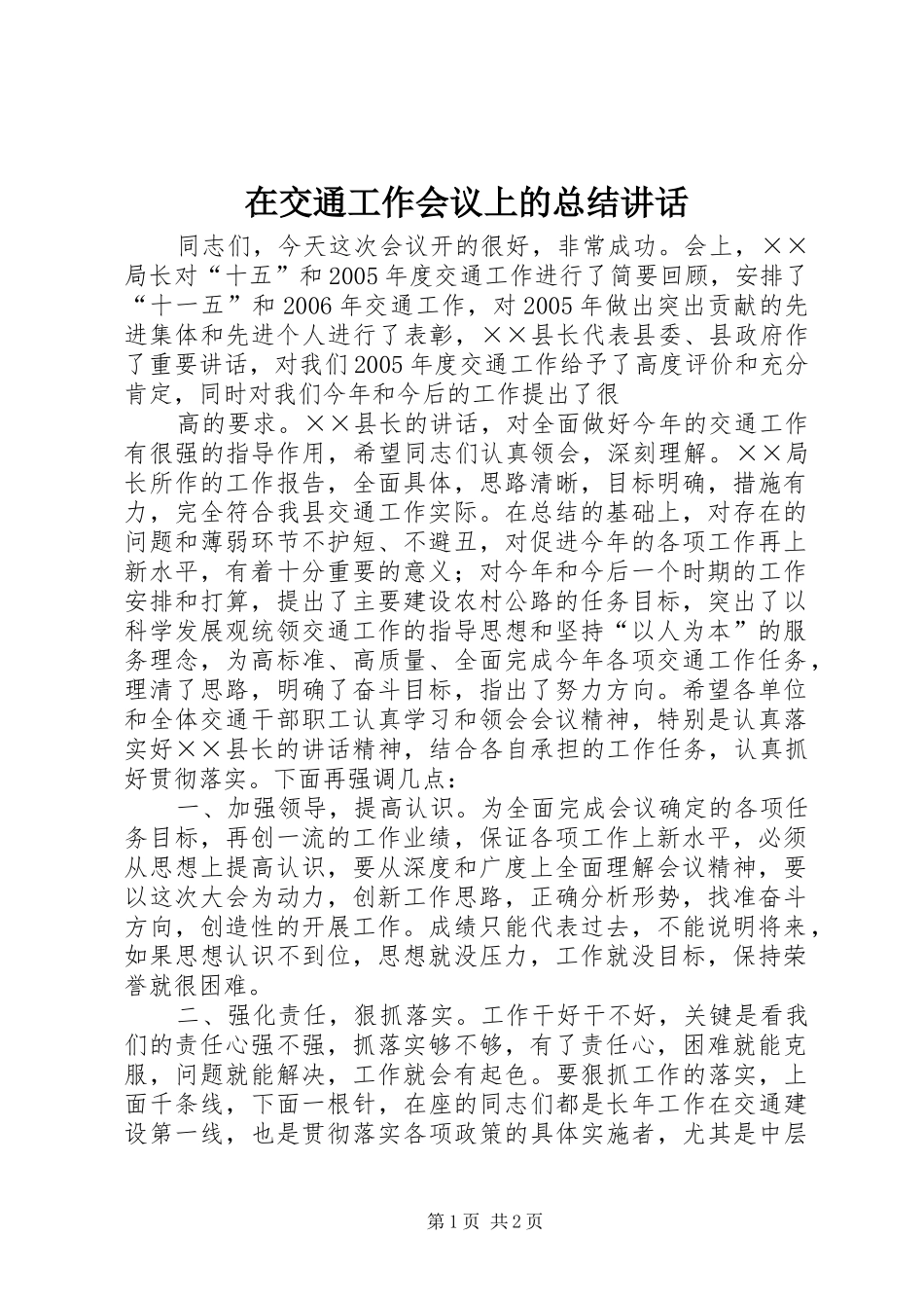 在交通工作会议上的总结讲话 _第1页