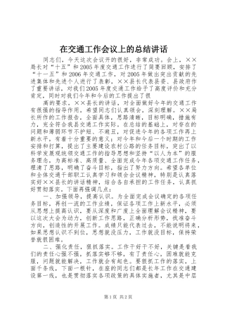 在交通工作会议上的总结讲话 