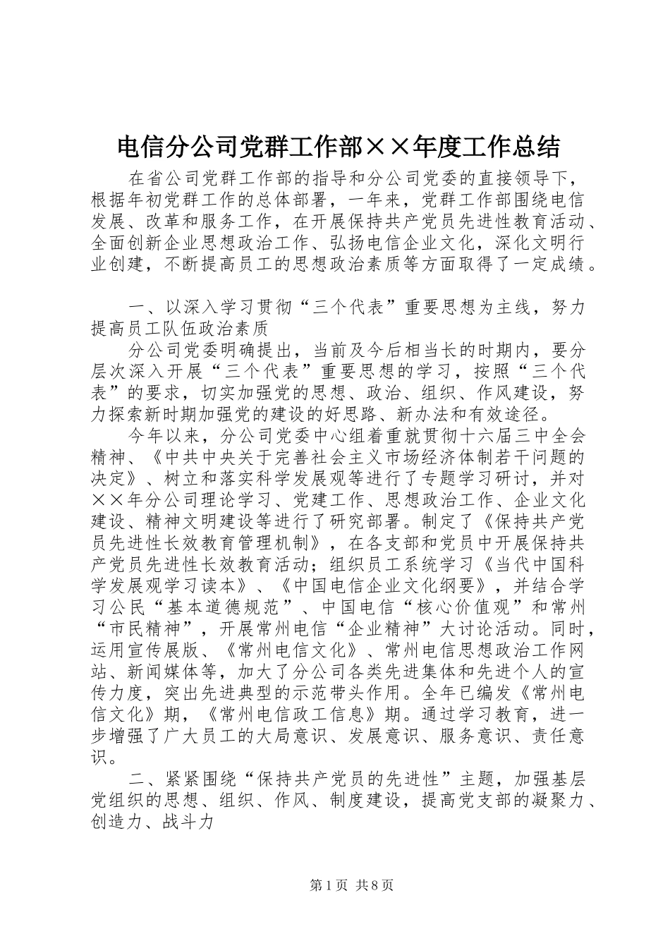 电信分公司党群工作部××年度工作总结 _第1页