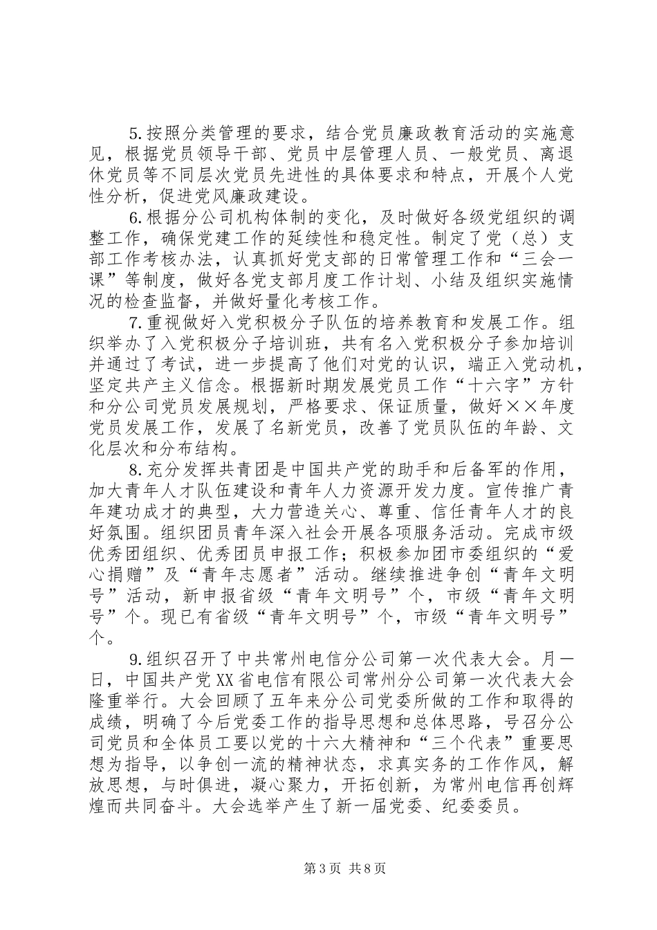 电信分公司党群工作部××年度工作总结 _第3页