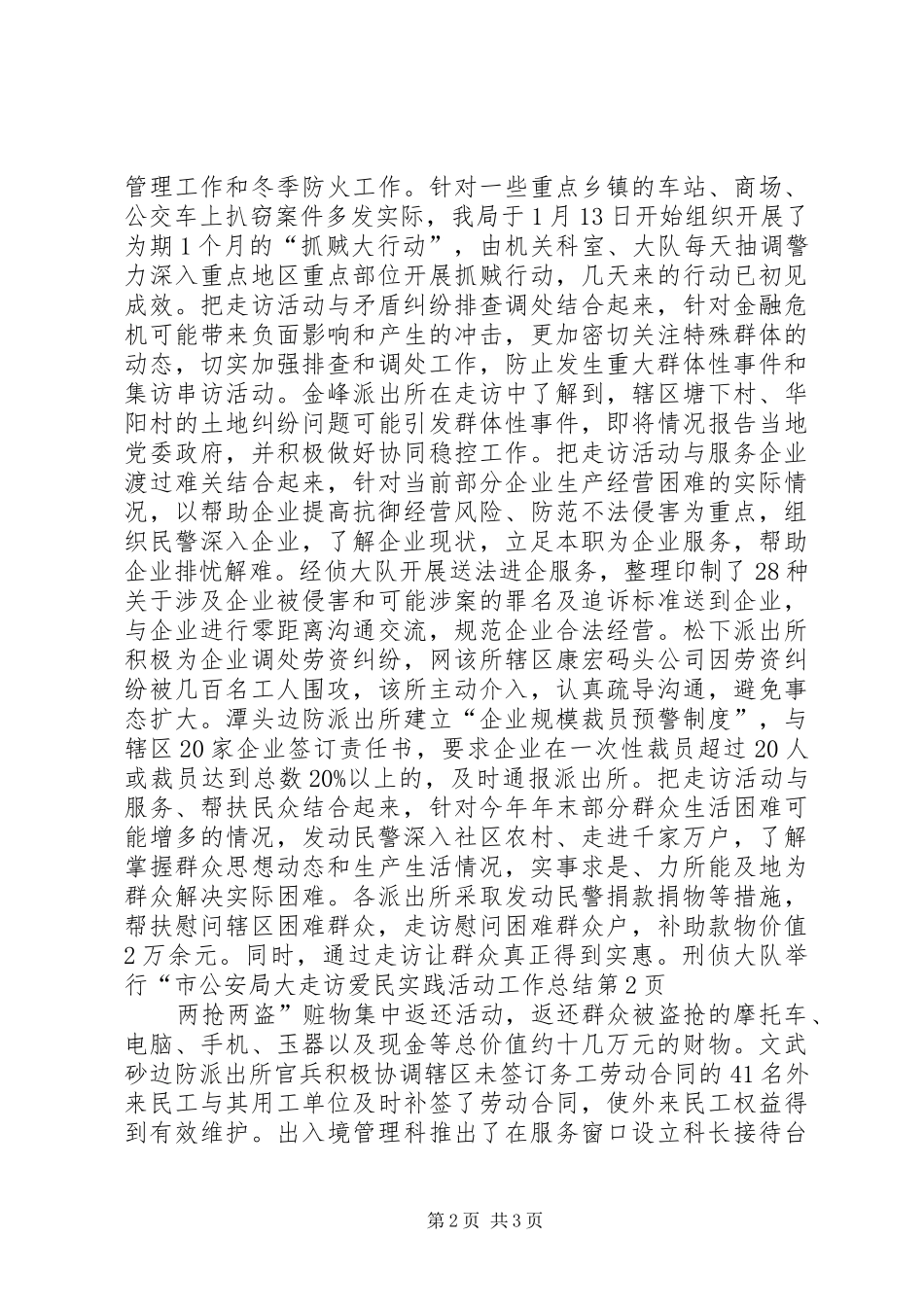 市公安局大走访爱民实践活动工作总结 _第2页