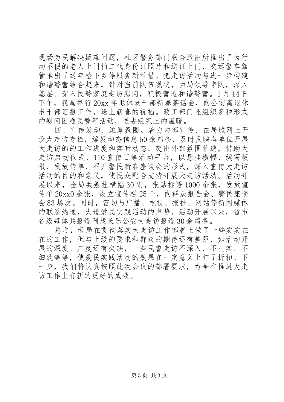 市公安局大走访爱民实践活动工作总结 _第3页