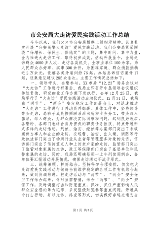 市公安局大走访爱民实践活动工作总结 