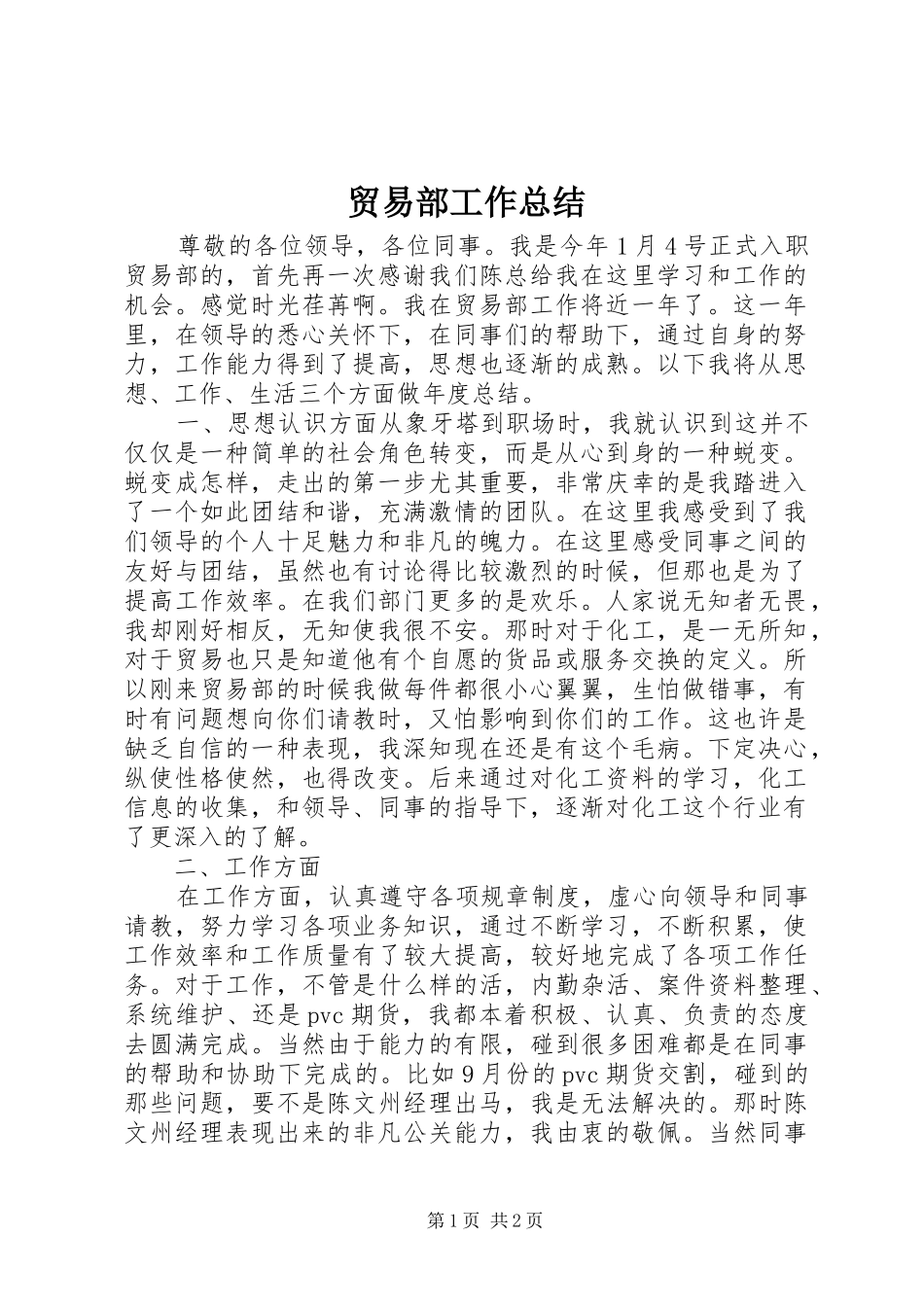 贸易部工作总结 _第1页