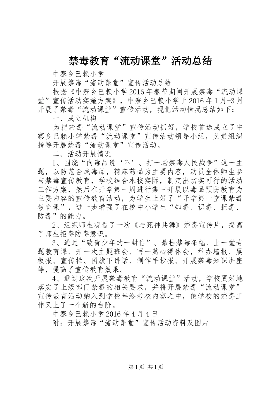禁毒教育“流动课堂”活动总结 _第1页