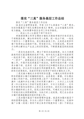 落实“三真”服务基层工作总结 