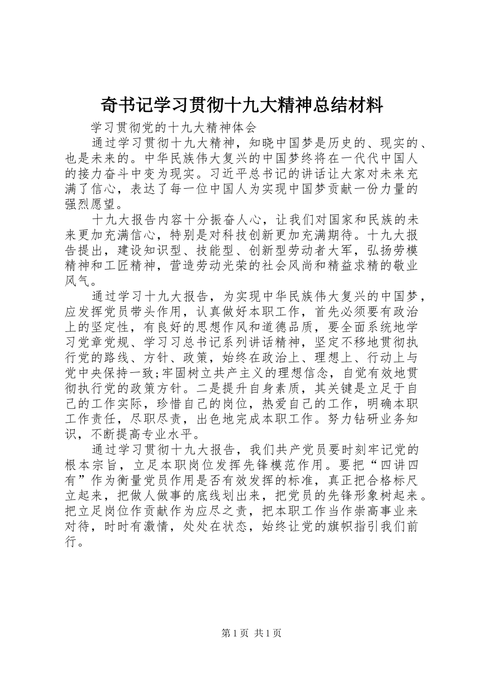 奇书记学习贯彻十九大精神总结材料 _第1页