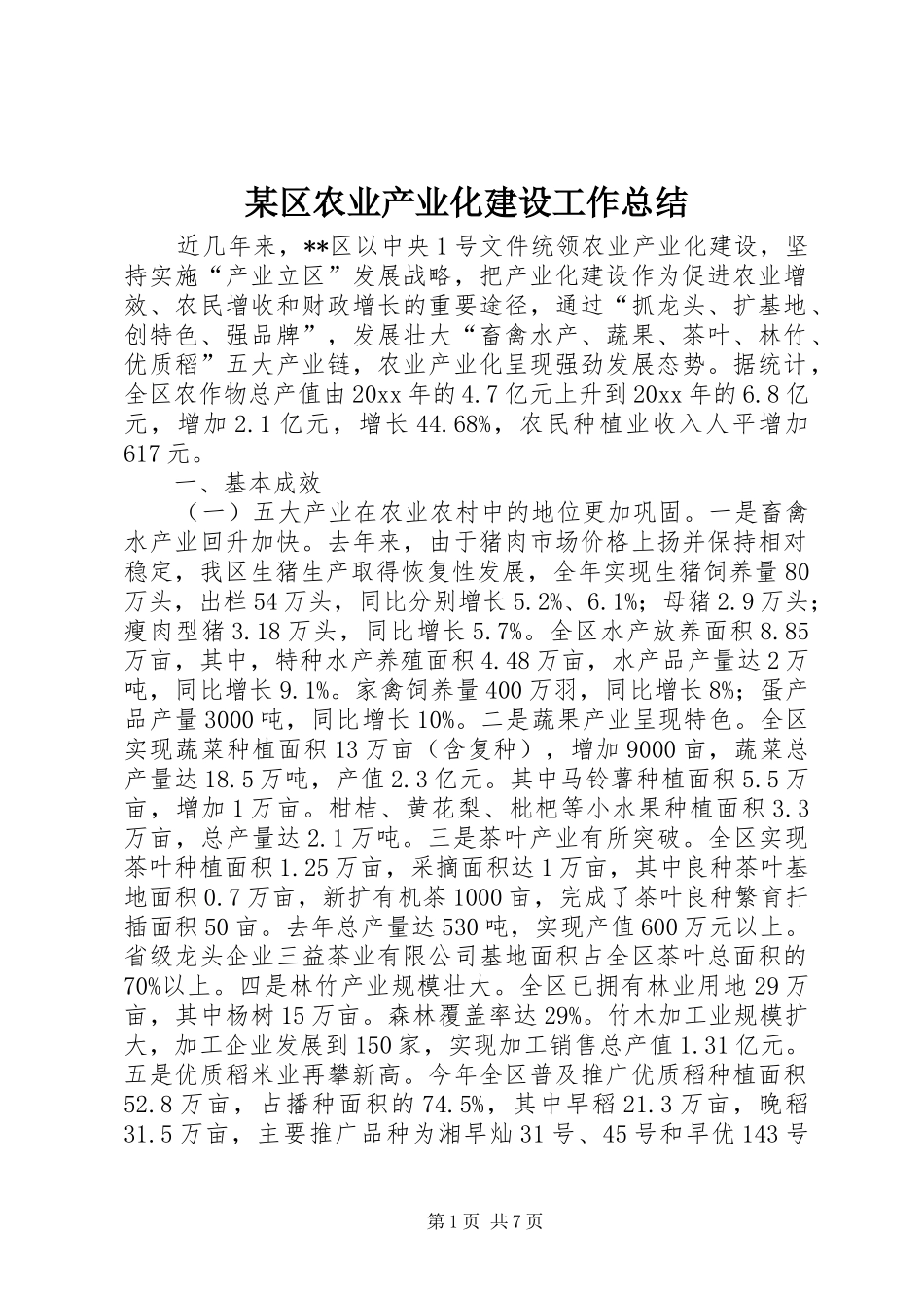 某区农业产业化建设工作总结 _第1页