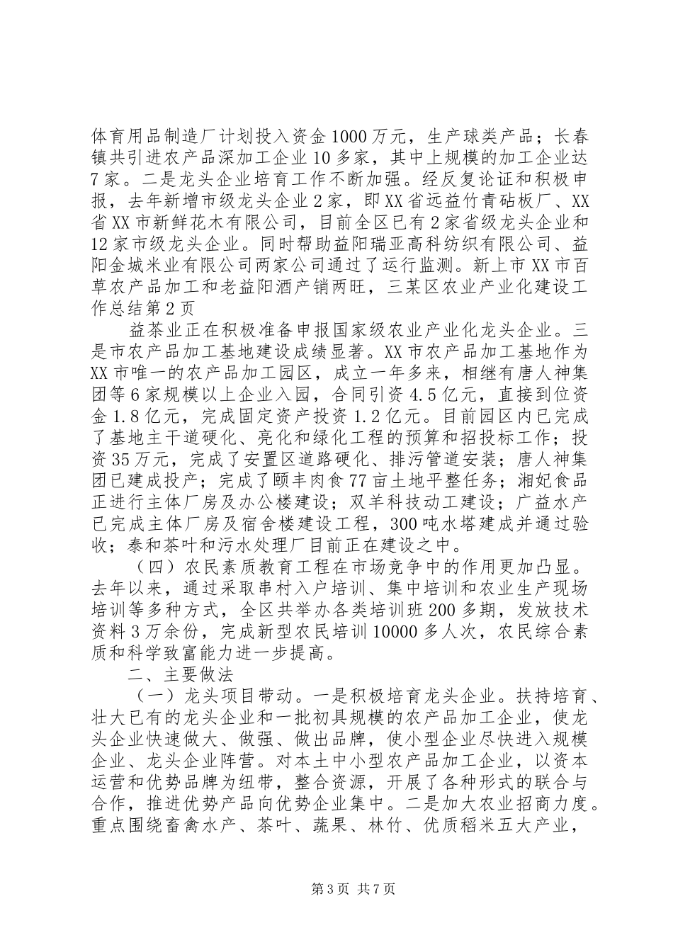 某区农业产业化建设工作总结 _第3页