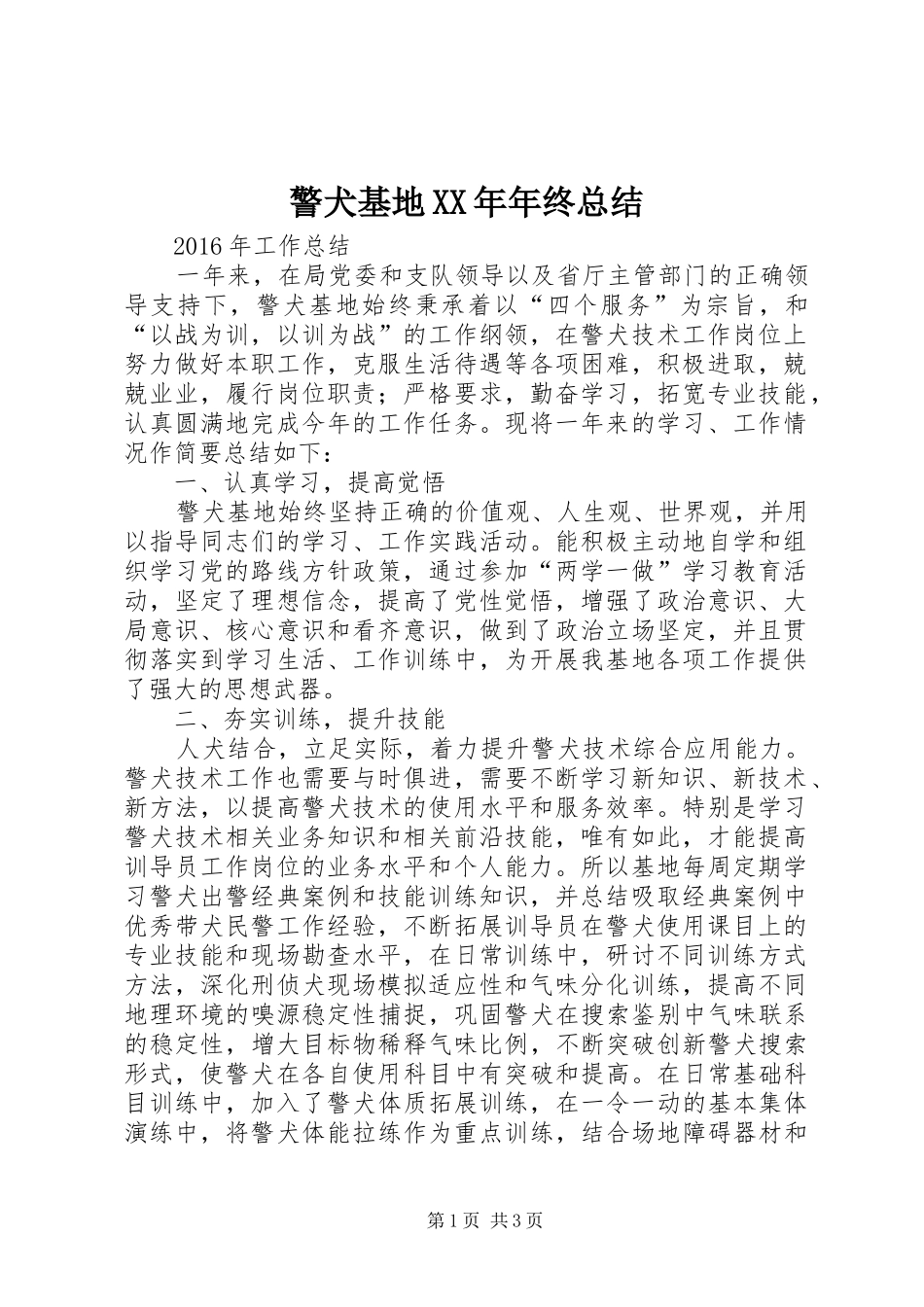 警犬基地XX年年终总结 _第1页