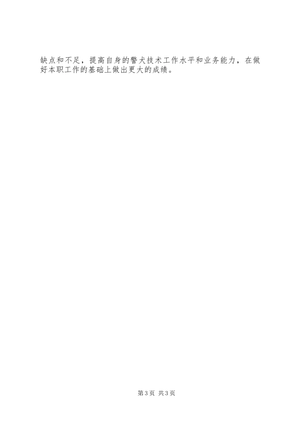 警犬基地XX年年终总结 _第3页
