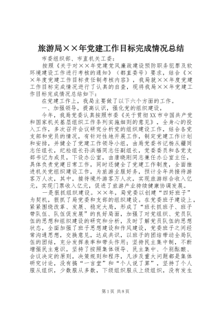 旅游局××年党建工作目标完成情况总结 