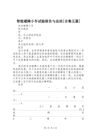 智能避障小车试验报告与总结[合集五篇] 