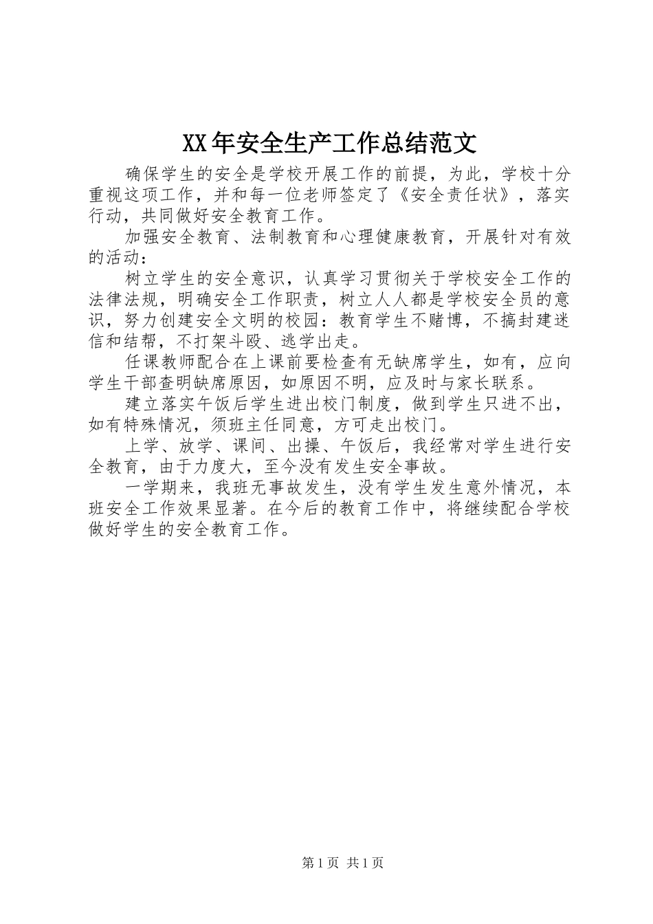 XX年安全生产工作总结范文 _第1页