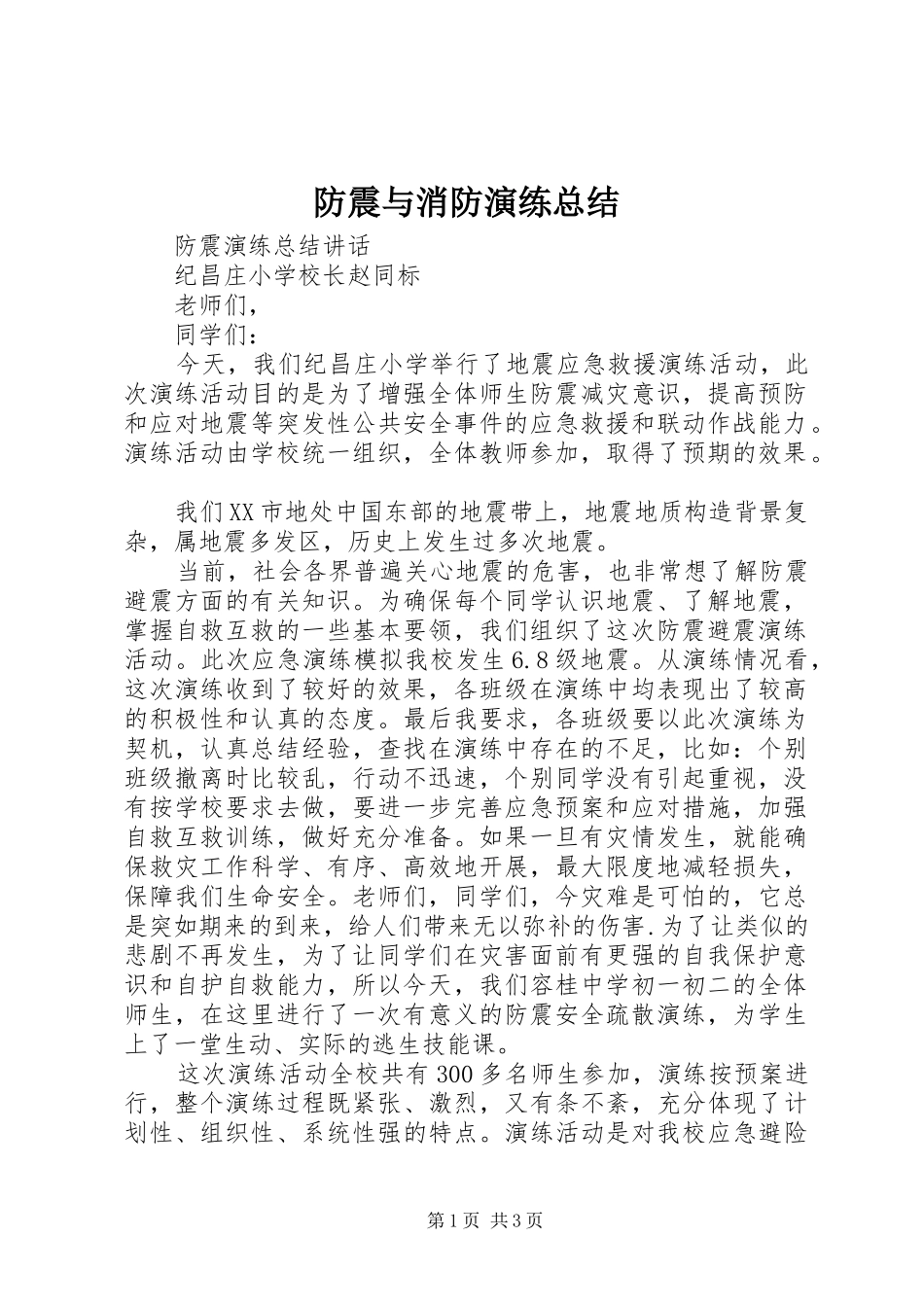 防震与消防演练总结 _第1页