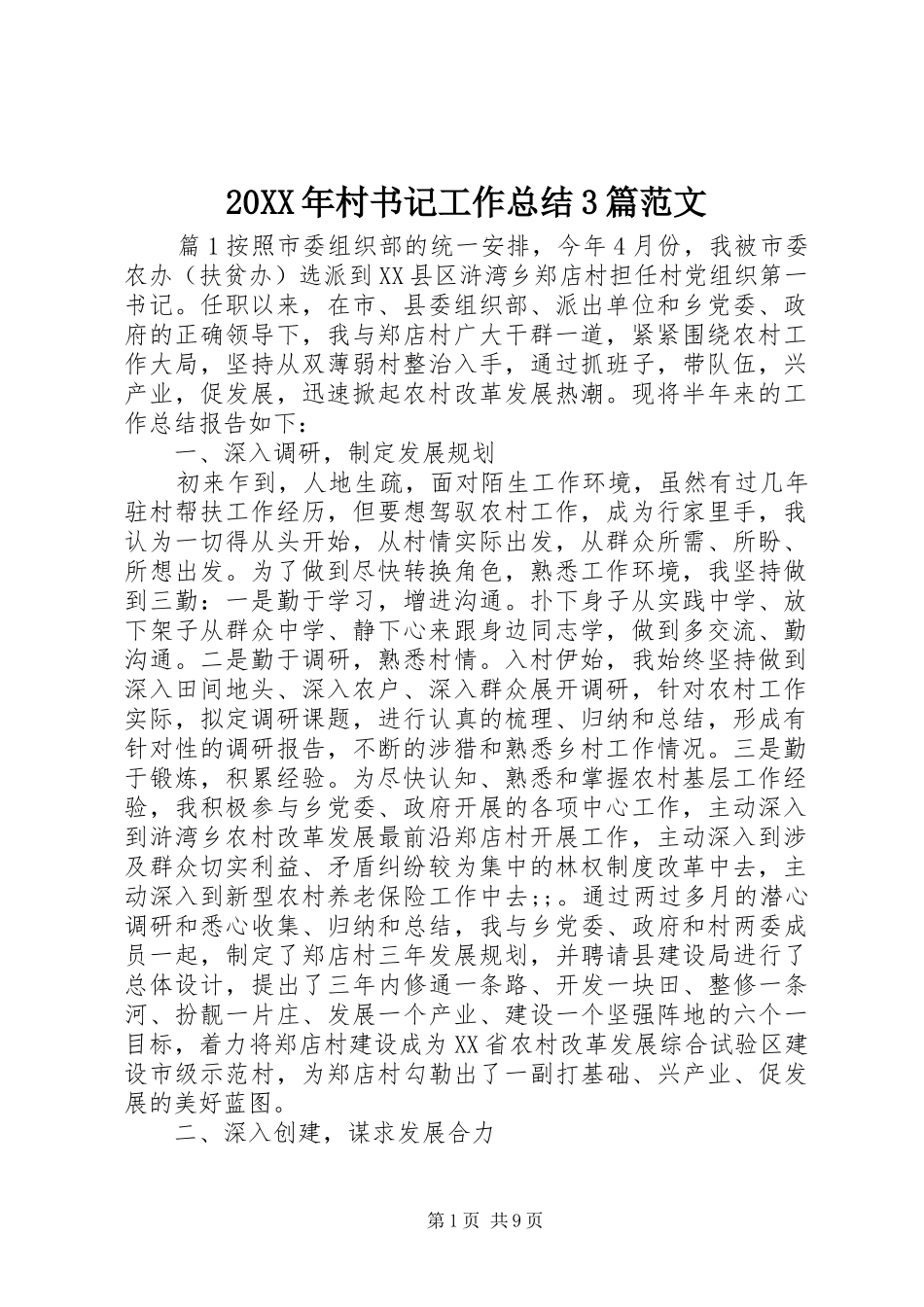 20XX年村书记工作总结3篇范文_第1页