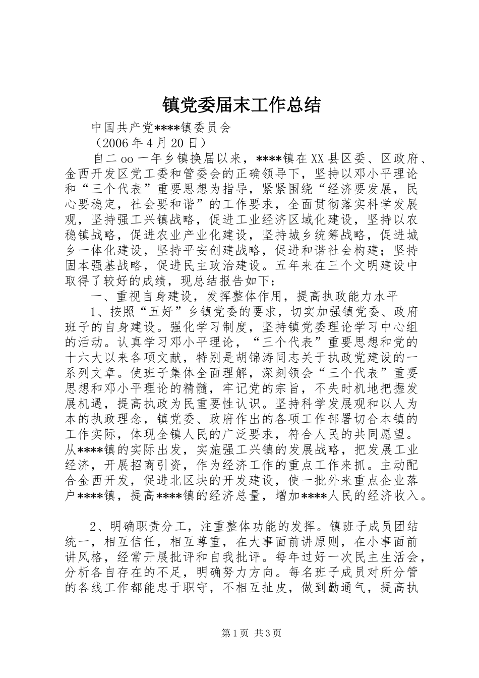 镇党委届末工作总结 _第1页